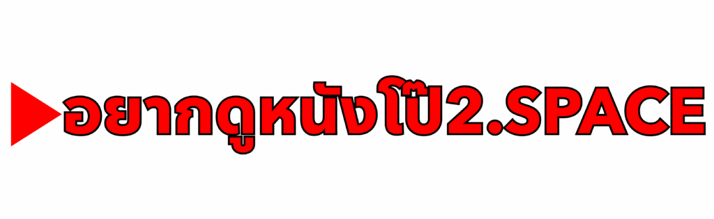 อยากดูหนังโป๊2
