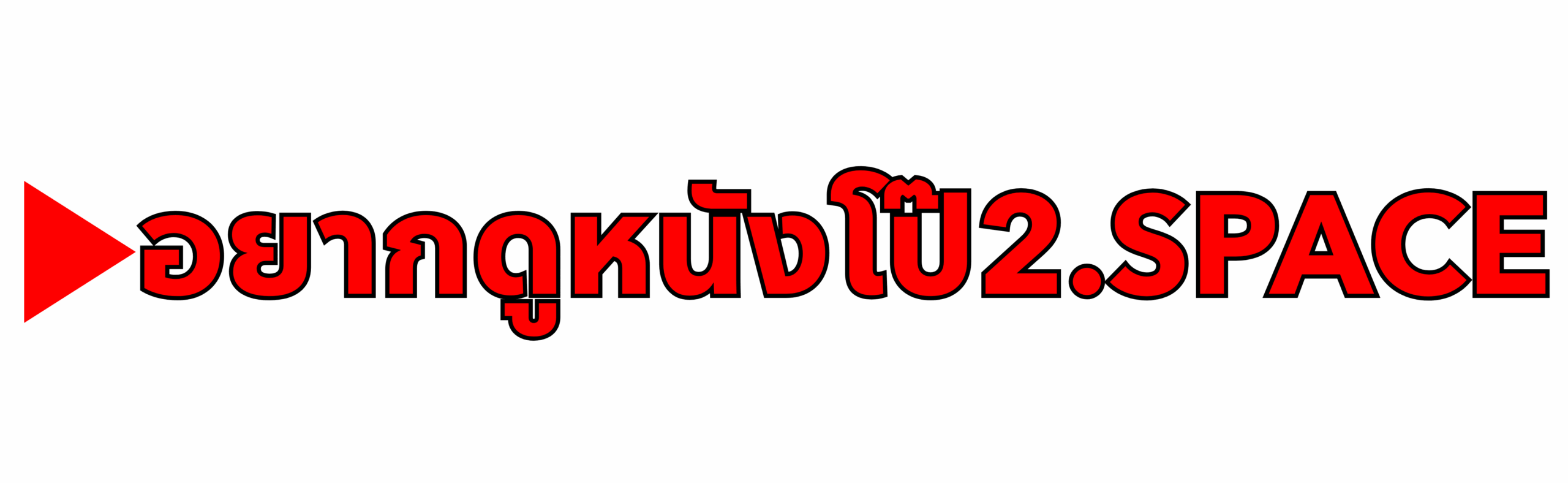 อยากดูหนังโป๊2